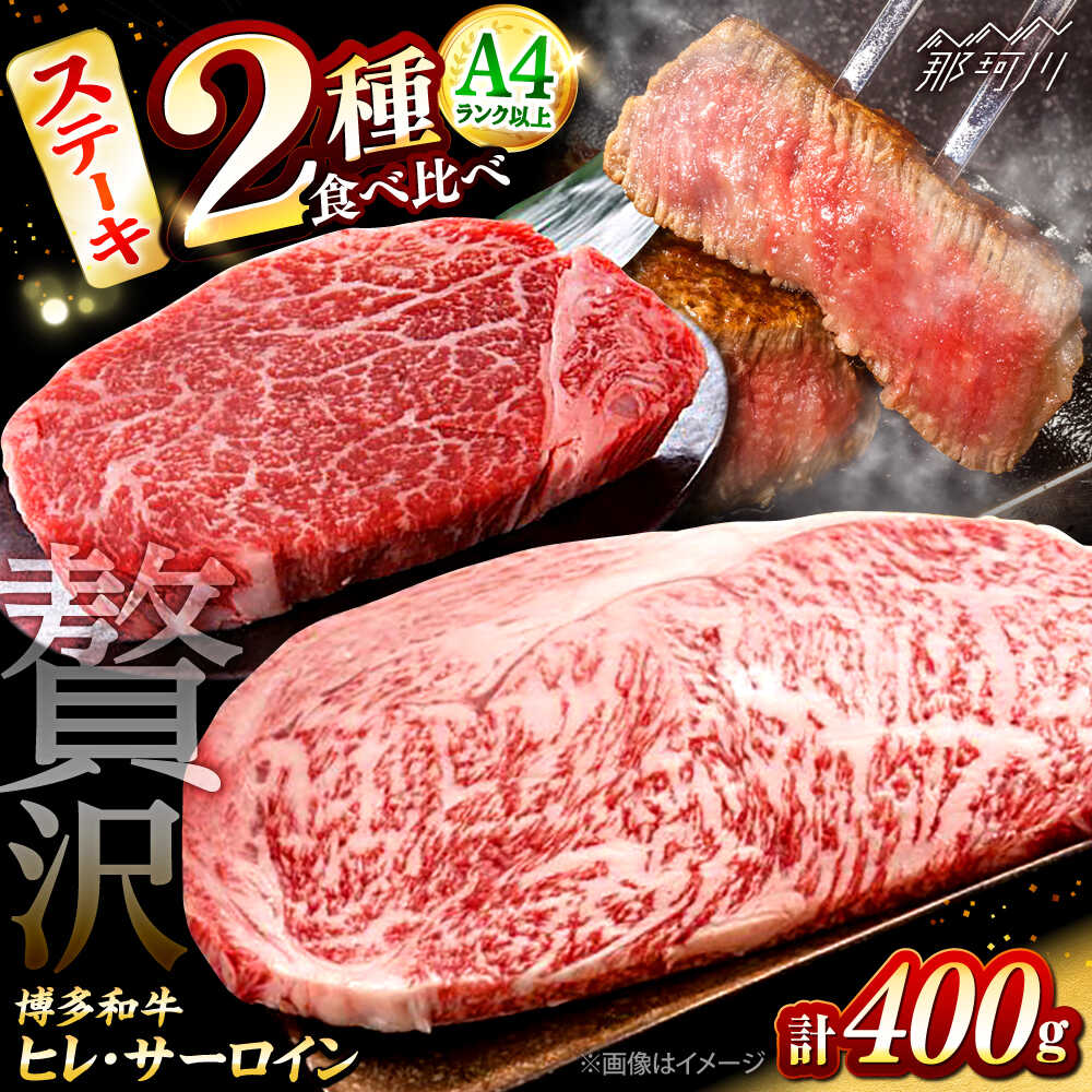 【ふるさと納税】博多和牛【A4〜A5】ヒレステーキ150g×1枚&amp;サーロインステーキ250g×1枚 ＜木村食品＞ 那珂川市[GFS016] 20000 20000円 2万円 以上