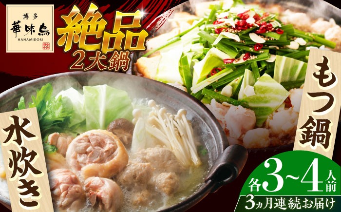 【全3回定期便】博多華味鳥 水炊き＆もつ鍋 セット 3~4人前 《築上町》【トリゼンフーズ】博多 福岡 鍋 鶏 水たき みずたき もつ もつ鍋[ABCN018]