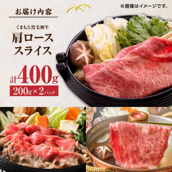 くまもと黒毛和牛 肩ローススライス  牛すき・しゃぶしゃぶ用 400g（200g×2pc）【馬刺しの郷 民守】 熊本県産 九州産 和牛 スライス すき焼き しゃぶしゃぶ 小分け 肩ロース  [ZBL0