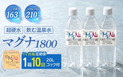 【1ヶ月毎10回定期便】硬水ミネラルウォーターマグナ1800 20L コック付き 計10箱