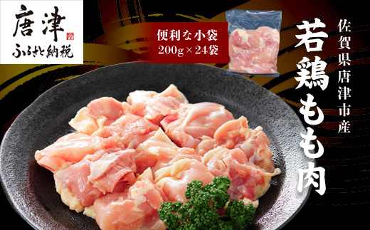 【4月中の発送】便利な小分け！若鳥カット済もも肉200g×24袋(合計4.8kg) 鶏肉 唐揚げ 親子丼 お弁当