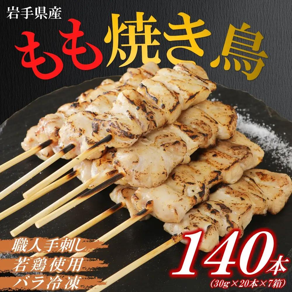 焼き鳥 鶏もも串 30g×20本×7箱 焼き鳥