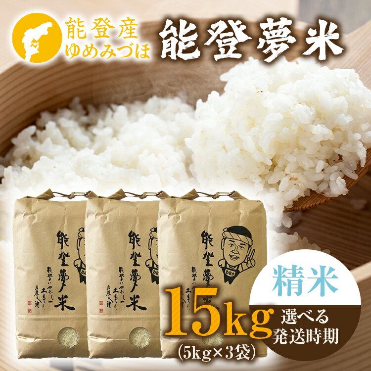 【ふるさと納税】【能登半島地震復興支援】【発送時期が選べる】【新米】令和7年度産米 能登産 ゆめみづほ 精米 15kg（5kg×3袋）｜お米 新米予約 早期予約 R7年米 ブランド米 銘柄米 白米 訳あり 生活応援価格 ご家庭用 10kg以上 15kg 自社精米 冷蔵保存能登 石川県 七尾市