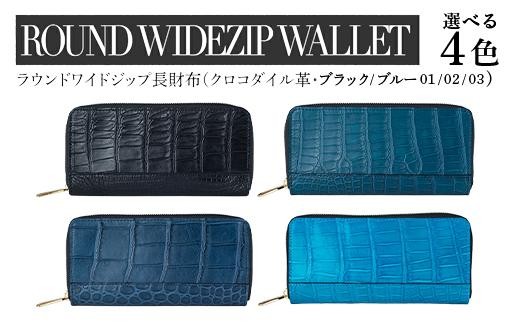 
                  ＜選べるカラー＞最高級 クロコダイル 革仕様 ラウンドワイドジップ 長財布（ブラック/ブルー） プレゼント おすすめ 福岡県 大木町 ナデルファーデン BK136-BK140
                