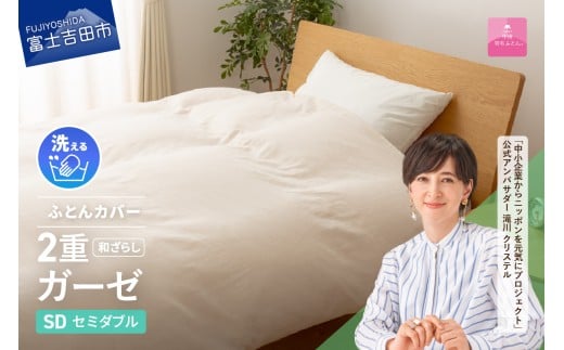 【甲州羽毛ふとん】和ざらし2重ガーゼふとんカバーケット セミダブル   寝具 掛カバー プレミアム ガーゼ カバーケット 山梨 富士吉田