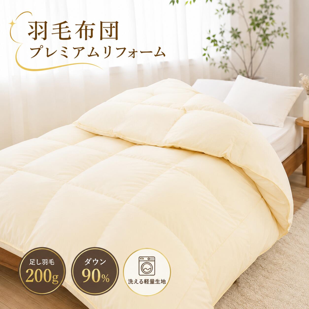 【ふるさと納税】羽毛布団 リフォーム シングル 打ち直し クリーニング 足し羽毛200g 羽毛ふとん再生 丸洗い 洗浄 側生地交換 国内工場 個別管理 ダウン90％ ふっくら復元 保温力回復 本掛け 寝具 お直し 他社製品可 敬老の日 秋冬準備 送料無料