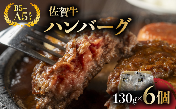 
            佐賀牛ハンバーグ 6個																																	
          
