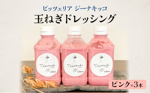 ピッツェリア ジーナキッコ オリジナル 玉ねぎドレッシング ピンク×3本 【 ドレッシング 生ドレッシング 調味料 玉ねぎ 冷蔵 】