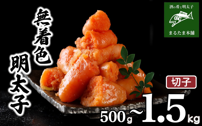 
            明太子 500g 1kg 1.5kg 選べる 容量 無着色 切れ子 切子 小分け 大容量 冷凍 明太 めんたいこ 辛子明太子 卵 海鮮 魚介類 大容量 魚介 人気 明太子 お得 個包装 海産物 おつまみ きれこ きりこ 食感 こだわり 下関 山口
          