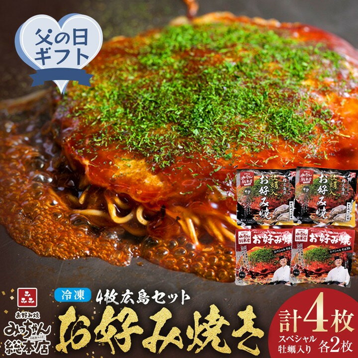 【ふるさと納税】【父の日ギフト】【みっちゃん総本店】冷凍お好み焼 4枚広島セット（スペシャル2枚・カキ入り2枚）