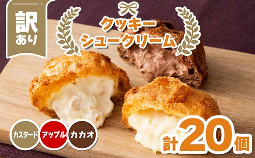 
            訳あり クッキーシュークリーム 3種詰合せ(カスタード、カカオ、アップル) 20個 ご家庭用 お菓子 洋菓子 小分け スイーツ F2Y-6188
          
