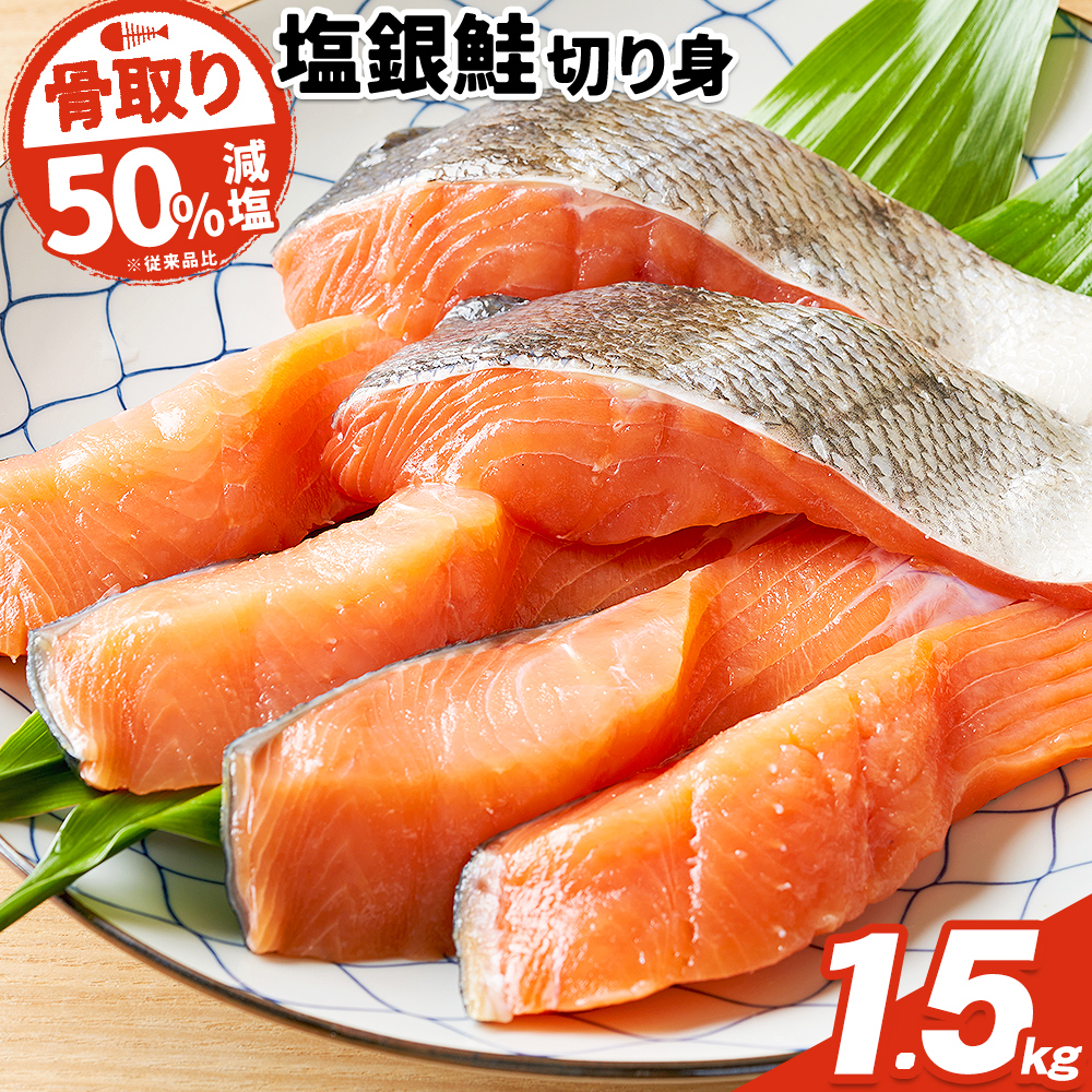 【骨取り】【50%減塩】銀鮭切身 500g × 3パック 約 1.5kg 株式会社西川《30日以内に出荷予定(土日祝除く)》千葉県 勝浦市  銀鮭 魚 切り身 骨取り 減塩 冷凍 小分け【配送不可地域：離島】---kastuura_nsk_6---