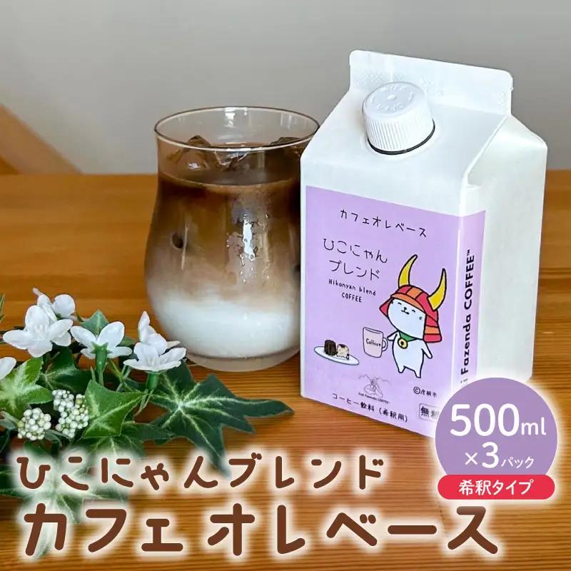 ひこにゃんブレンド カフェオレベース 無糖 500ml×3本 自家焙煎  ホット アイス