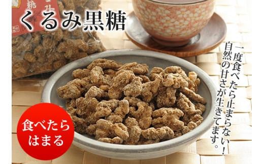 
            くるみ黒糖130g5袋セット
          