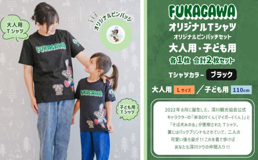 【大人：Lサイズ×子ども：110センチ】FUKAGAWAオリジナルTシャツ ブラック（大人用・子ども用）・オリジナルピンバッチセット シャツ Tシャツ 服 ピンバッチ 北海道 深川市