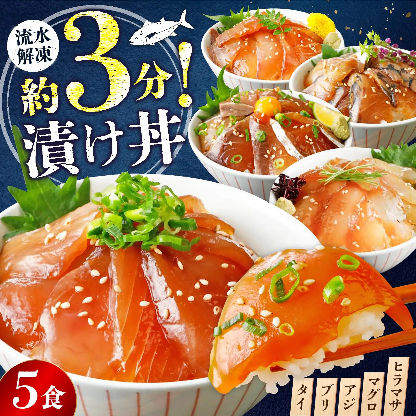 海鮮漬け丼5種 BTAP003海鮮