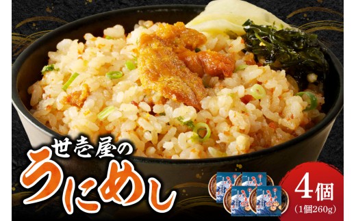 
                  世壱屋のうにめし260g×4
                