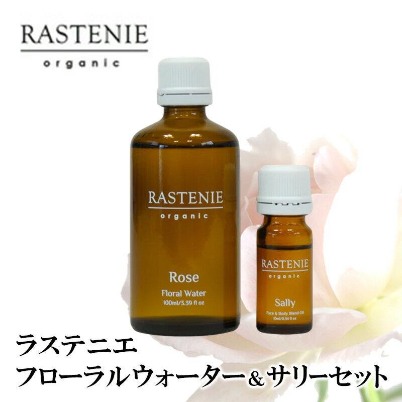 【ふるさと納税】ラステニエ　フローラルウォーター＆サリーセット