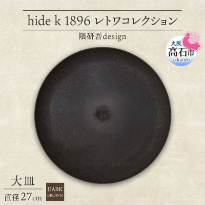 《大皿1枚 直径27cm/ダークブラウン》レトワコレクション プレート 隈研吾デザイン【1624142】