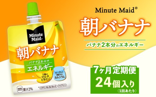 【定期便7ヶ月】ミニッツメイド 朝バナナ 24個入り×1ケース | minute maid ゼリー 飲料 おやつ 朝食 ヨーグルト マルチビタミン 栄養補給 コカ・コーラ