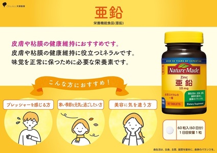 ネイチャーメイド 大塚製薬 亜鉛 60粒 4個 (240日分) 1日1粒 健康維持 ミネラル 美容 サプリメント 無添加 高品質 静岡県 富士市 [sf015-040]