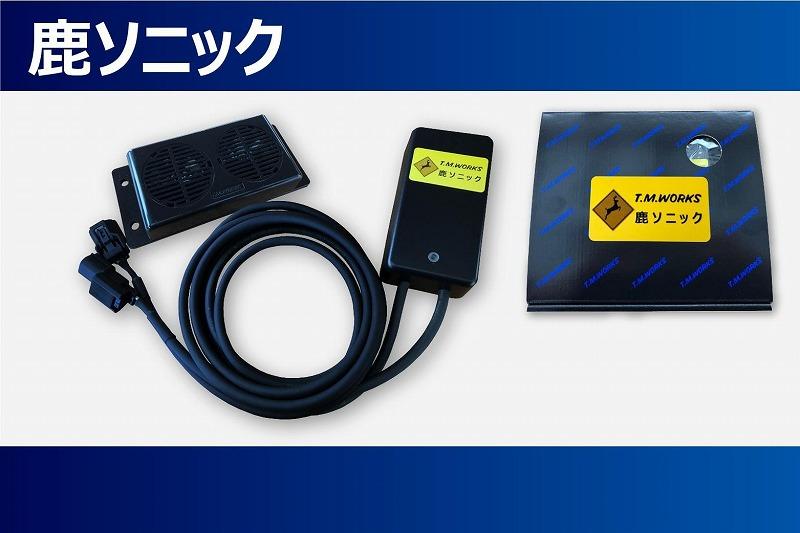 鹿ソニック　*スピーカー1つタイプ