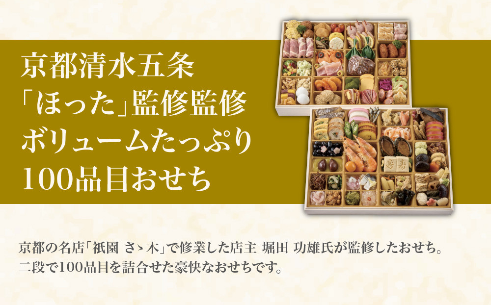 【宮川町「ほった」監修】100品目おせち 3～4人前 京都 料亭人気おせち［ 京都 宮川町 料亭 和洋風おせち二段 3人 4人 京料理 グルメ 人気 おすすめ 2027 正月 お祝い お取り寄せ 通販