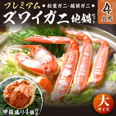 ふるさと納税 京丹後市 ズワイガニ地鍋セット 大サイズ4人用セイコガニの甲羅盛り4ケ付き(11月〜12月発送)焼き蟹にも