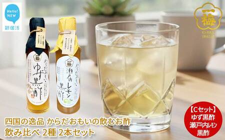 四国の逸品 からだおもいの飲むお酢 飲み比べ 2種 200ml×2本 セット （ゆず梅酢 瀬戸内レモン黒酢） お酢ドリンク  【一梅酢】