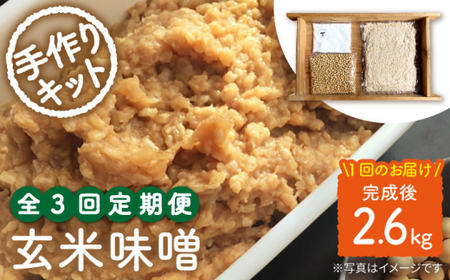 【手作りキット】 【3回定期便】無農薬玄米麹で仕込む『玄米味噌』＜川添酢造＞ [CDN068]