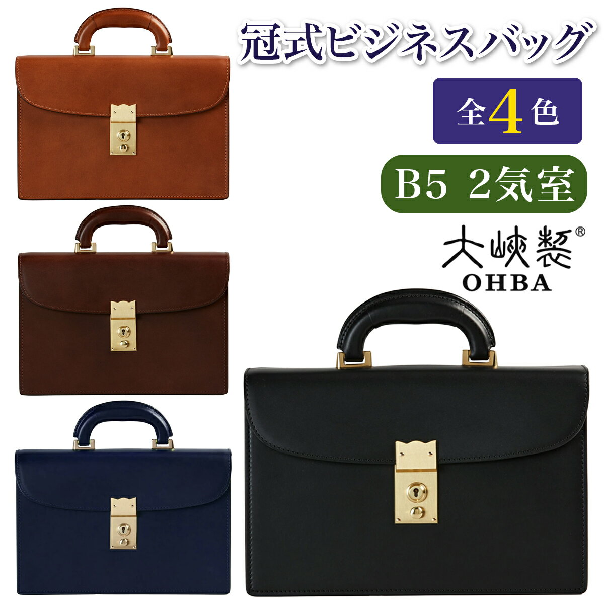 【ふるさと納税】冠式セカンドバッグ(B5 2気室)【0997-2-BTL】｜革製品 レザー 国産 [0979-0983]