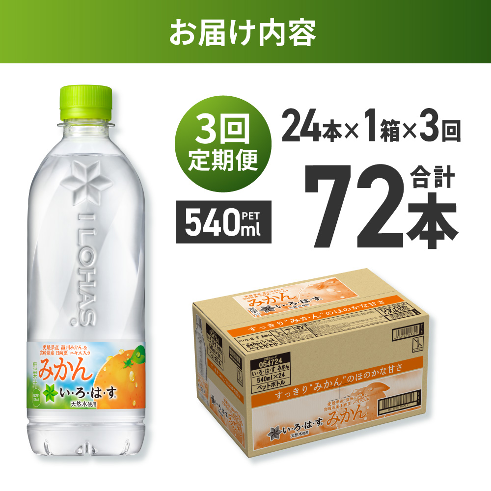 【３ヶ月定期便】い・ろ・は・す みかん　540mlPET×24本｜コカ・コーラ 飲料 ドリンク 飲み物 水 北海道 札幌市