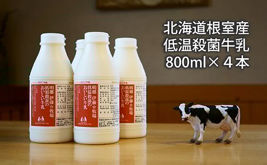A-13025【12/17まで年内配送】 【北海道根室産】低温殺菌牛乳800ml×4本