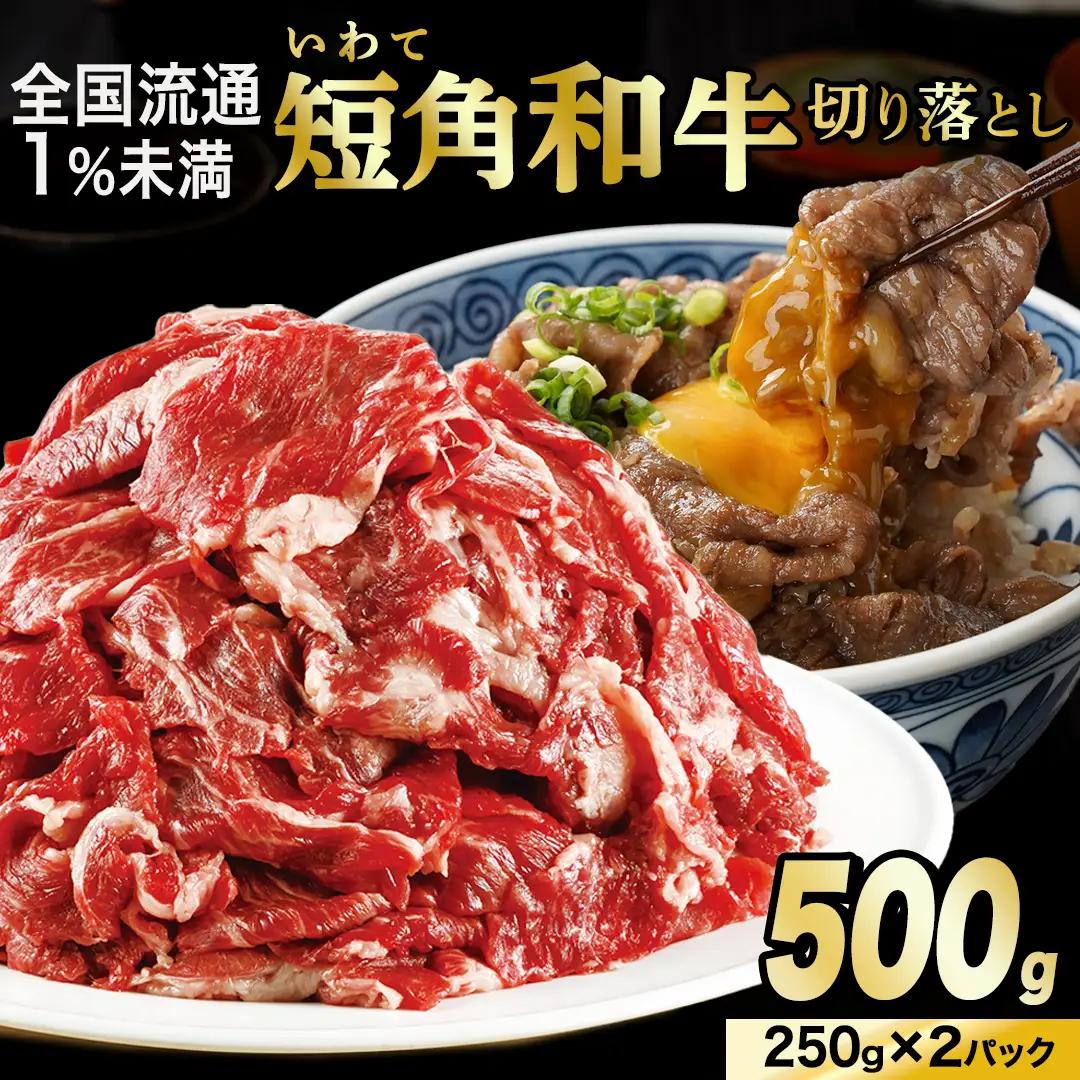 いわて短角和牛 牛肉切り落とし 500g / 牛肉切り落とし (AB114) 【数量限定】