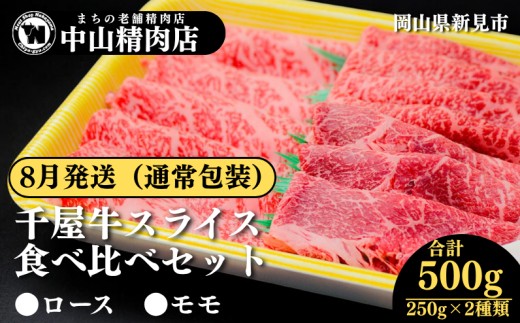 【8月発送：通常包装】中山精肉店 千屋牛 A4 A5 スライス 食べ比べセット ロース モモ 500g 250g×2種