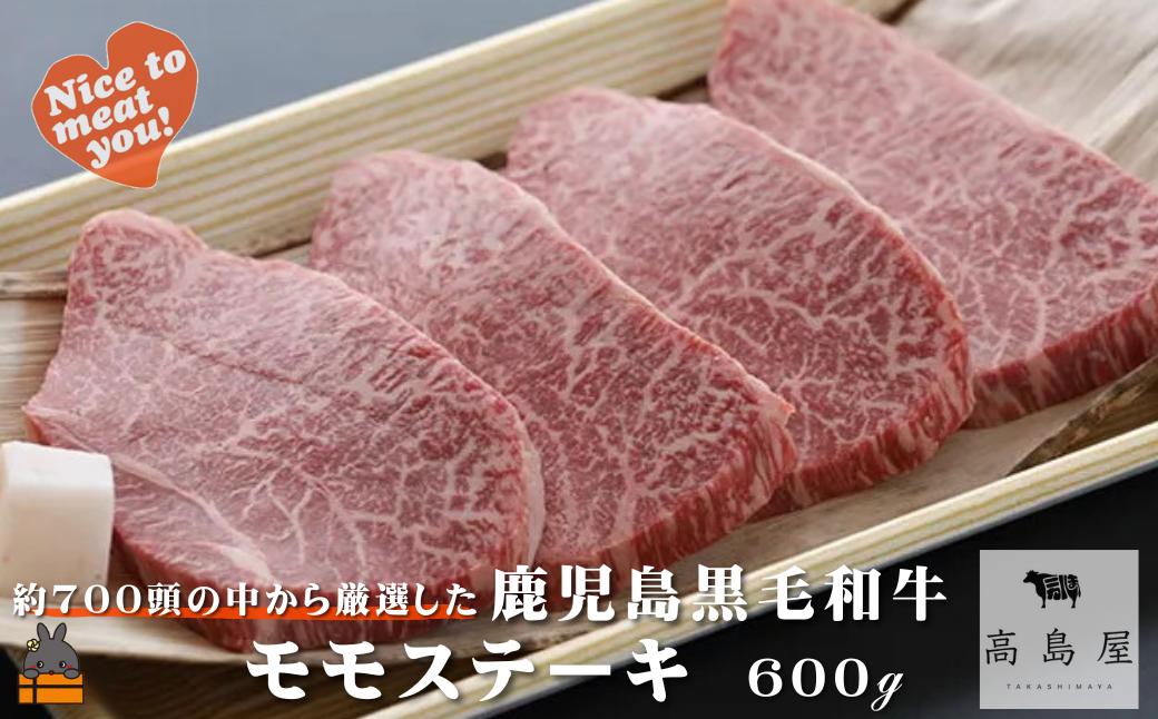 《年末にお届け！》毎回約700頭から厳選された 鹿児島黒毛和牛 モモステーキ 600g ( 12月配送 年末 年始 お正月 厳選 プレミアム 高品質 鹿児島黒毛和牛 黒毛和牛 牛肉 赤身 徳之島 奄美