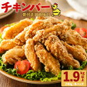 【ふるさと納税】 マルイ チキンバー 骨付き 唐揚げ 1.9kg 以上 240g 8パック 1920g 鶏肉 味付 唐揚用 送料無料 鹿児島市 お取り寄せ 肉 鶏 からあげ チキン 簡単調理 主婦の味方 味付き 衣付き 簡単 冷凍 加工品 惣菜 おかず お弁当 美味しい 揚げるだけ おつまみ プロの味