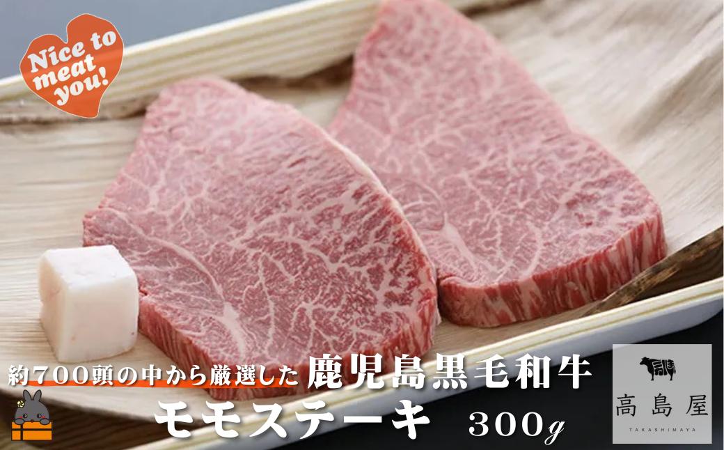 《年末にお届け！》毎回約700頭から厳選された 鹿児島黒毛和牛 モモステーキ 300g (  12月配送 年末 年始 お正月 厳選 プレミアム 高品質 鹿児島黒毛和牛 黒毛和牛 牛肉 赤身 徳之島 奄美 鹿児島 ギフト ステーキ ご馳走 記念日 高島屋 )