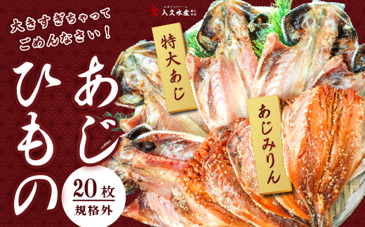 入久水産の「あじの干物とあじみりん干しが大きすぎちゃってごめんなさい　20枚」 ひもの 鯵 味醂 詰合せ セット 特大 御歳暮 御中元 伊豆 ギフト