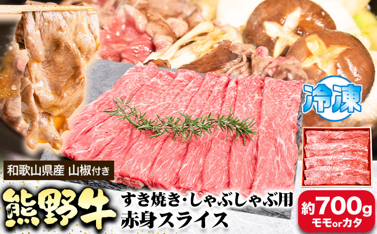 熊野牛 すき焼き・しゃぶしゃぶ用 赤身スライス  700g(粉山椒付) 澤株式会社(Meat Factory)《30日以内に出荷予定(土日祝除く)》 和歌山県 日高町 熊野牛 牛 うし 牛肉 すき焼き しゃぶしゃぶ 赤身 スライス 山椒 送料無料