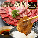 【ふるさと納税】十勝四季彩牛焼肉(部位おまかせ)総量800g(200g×4P)【国産交雑種】【配送不可地域：離島】【1211792】