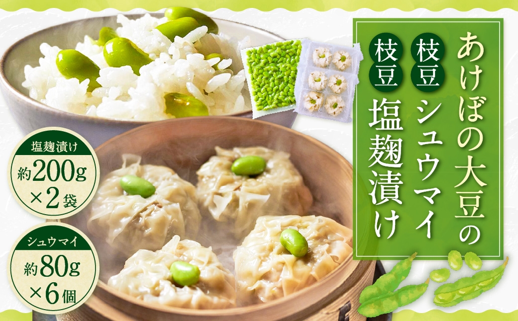 
                  あけぼの大豆の「枝豆シュウマイ」＆「枝豆塩麹漬け」セット シュウマイ 焼売 大豆 豆 野菜 やさい 塩麹漬け 塩麹 惣菜 おかず 化粧箱入 化粧箱 贈り物 ギフト 冷凍
                