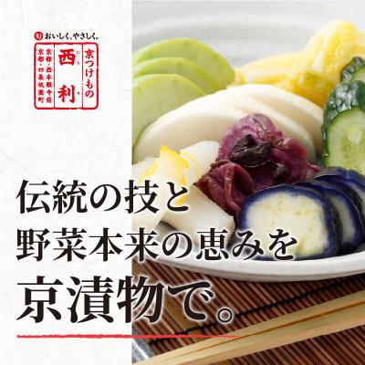 ふるさと納税 京丹後市 春から夏、西利がお勧めの旬のお漬物7点セット |  | 01