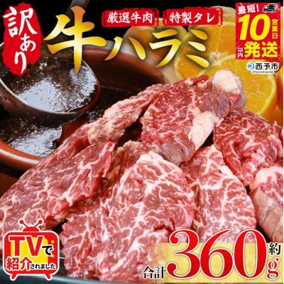 ふるさと納税 西予市 <やわらか味付き 牛ハラミ > 約360g 特製タレ漬け 訳あり牛肉 肉 はらみ おいしい