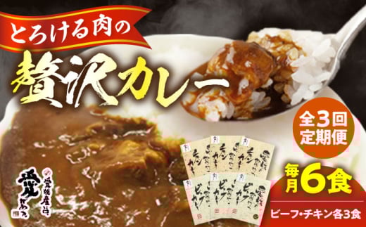 カレー レトルト【全3回定期便】愛媛県産のお肉を贅沢に使用！ご当地カレー！ビーフカレー＆チキンカレーセット　/大洲市物産協会 [AGBM071] カレー レトルト カレー 定期便 ご当地カレー ビーフカレー 定期便 チキンカレー 定期便