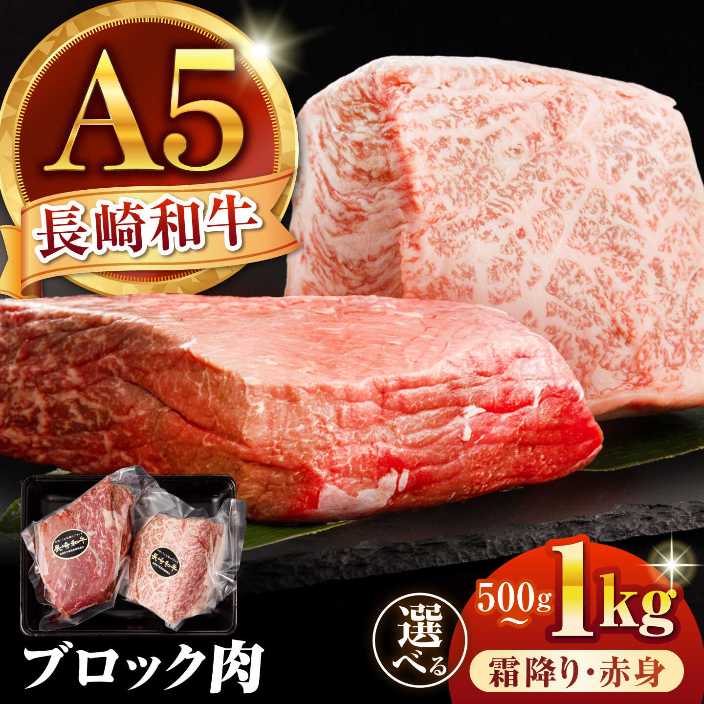 【ふるさと納税】＜選べる容量＆組み合わせ＞長崎和牛 A5 赤身・霜降り 2種食べ比べ ブロック肉 / 500g 1kg 霜降り 赤身 2種 食べ比べ セット 赤身ブロック 塊 ブロック肉 和牛 国産 牛肉 ステーキ ローストビーフ BBQ 焼肉 A5 / 諫早市 / 野中精肉店[AHCW167]