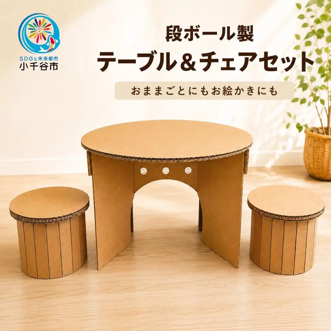 段ボール製 キッズ用テーブル＆チェアセットフーゲツ | おもちゃ 子ども