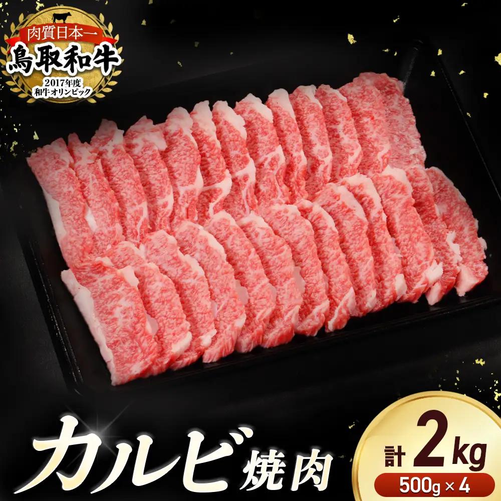 鳥取和牛 カルビ焼肉 2kg（500g×4）牛肉 和牛 鳥取和牛 ブランド和牛 焼肉 焼肉用 焼き肉 焼き肉用 カルビ 和牛カルビ KR1296