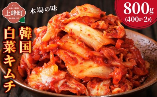 
                  本場の味 韓国白菜キムチ 800g（400g×2P) | キムチ 韓国キムチ 本場キムチ 発酵キムチ 国産野菜 キムチ 手作りキムチ 無添加キムチ 自然発酵 乳酸菌 キムチ お取り寄せ ごはんのお供 おつまみ 辛い グルメ 人気 冷蔵
                