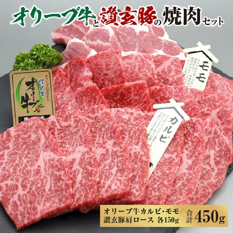 M18-0056_オリーブ牛と讃玄豚の焼肉セット450g(オリーブ牛カルビ・モモ/讃玄豚肩ロース 各150g)